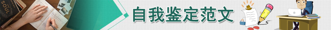 自我鑒定