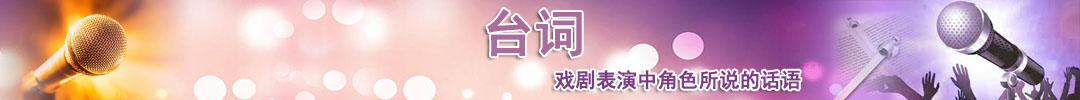 臺詞
