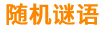 隨機謎語