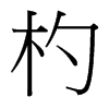 輵��_�������w