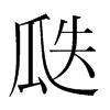���n�������w