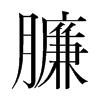 졵��n�������w