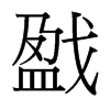 ꮵ��_�������w