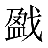 ꮵ��Ї�������w