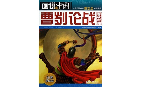 《曹劌論戰》與《公羊傳》對比閱讀練習及答案