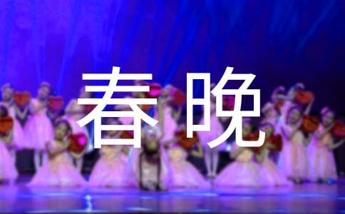 春晚小品小棉襖臺詞