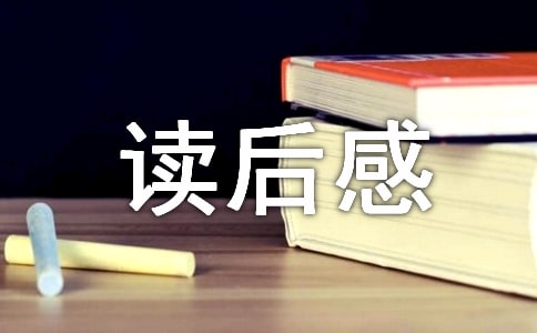 《呼蘭河傳》讀后感(優(yōu)選)
