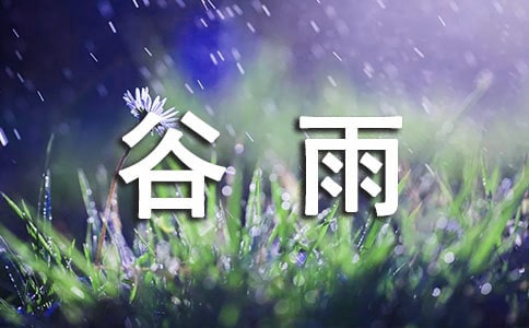 谷雨有關的諺語