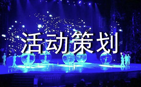 活動策劃
