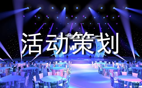活動策劃