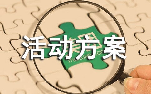 (精選)活動方案10篇