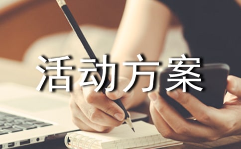 活動方案【優秀8篇】