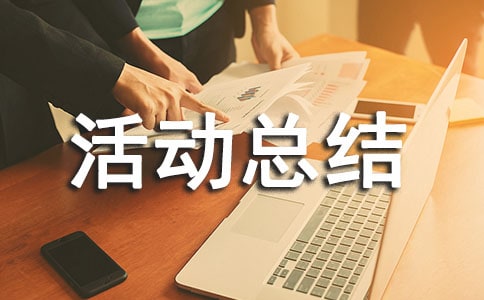 安全風險管理活動總結