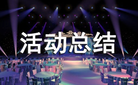 世界殘疾人日活動總結(jié)(精選8篇)