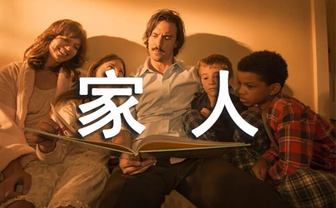 我的一家人