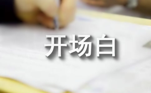 《朗讀者》第五期“第一次”開場白(通用9篇)
