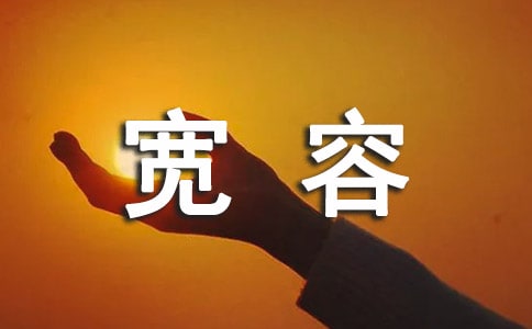 寬容反義詞是什么