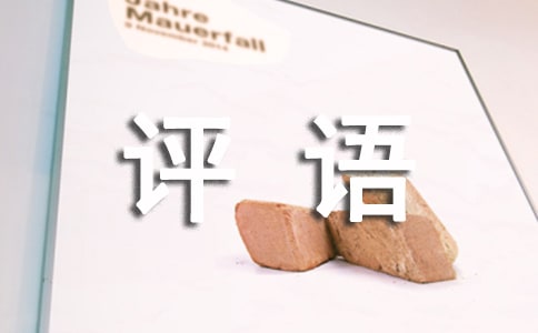 期末評語簡短(精選195句)