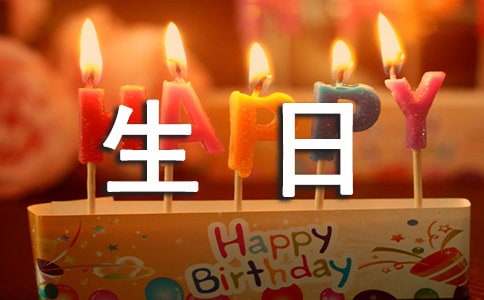 生日祝福四字成語