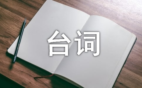《一條狗的使命》經典臺詞(中英對照)