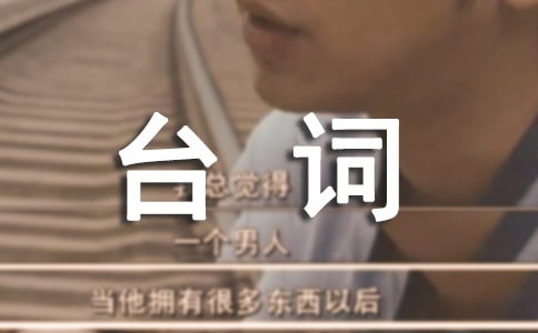 《歡樂頌》第二季經典臺詞150句