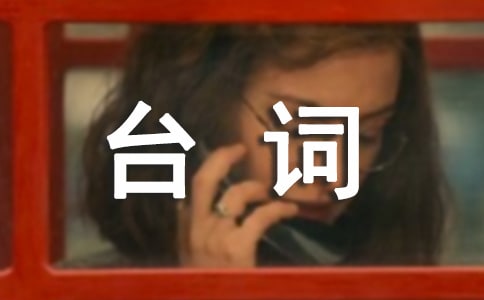 《歡樂頌2》經典臺詞對白