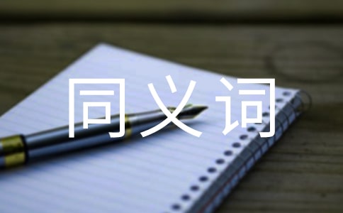 點點滴滴的同義詞是什么如何造句