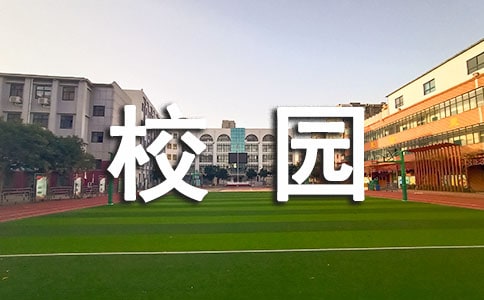 陽光校園讀后感作文(通用36篇)