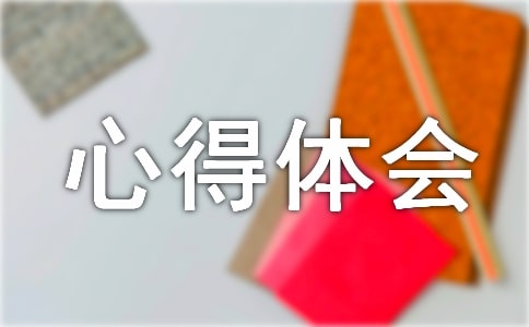 分享心得體會