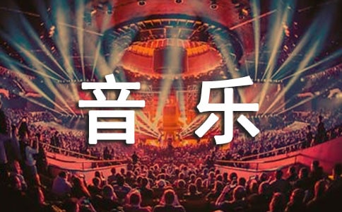 初中音樂教學(xué)工作總結(jié)(精選20篇)