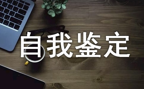 建筑與設(shè)計(jì)專(zhuān)業(yè)本科生自我鑒定模板(通用11篇)
