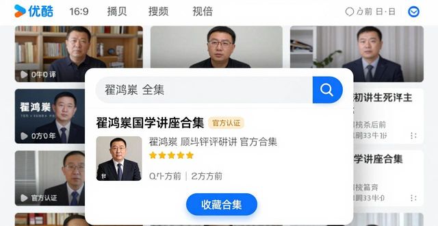 翟鴻燊國學講座全集優酷