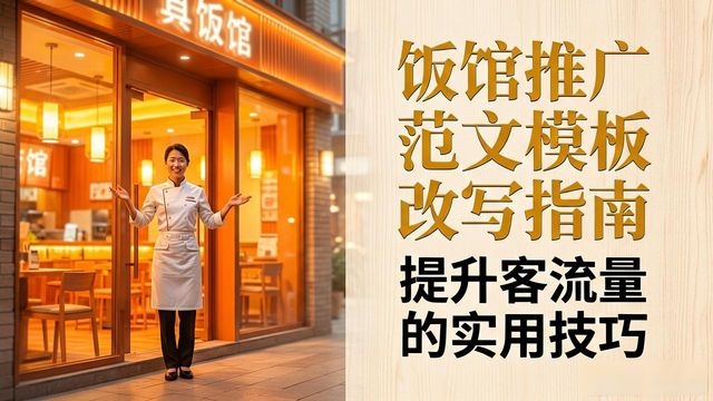 飯館推廣范文